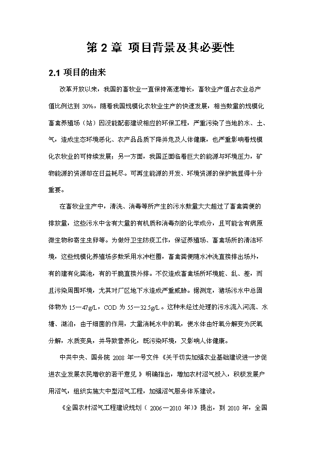 （終稿）養豬場沼氣工程新增項目可行性投資論證建議書.doc（最終版）第4頁