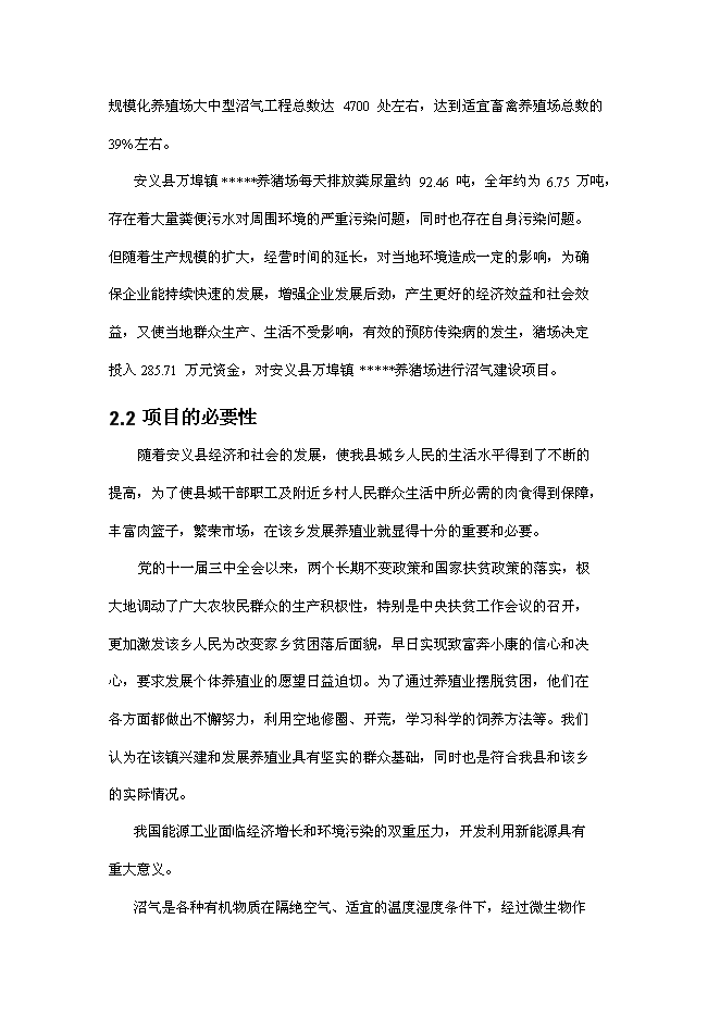 （終稿）養豬場沼氣工程新增項目可行性投資論證建議書.doc（最終版）第5頁