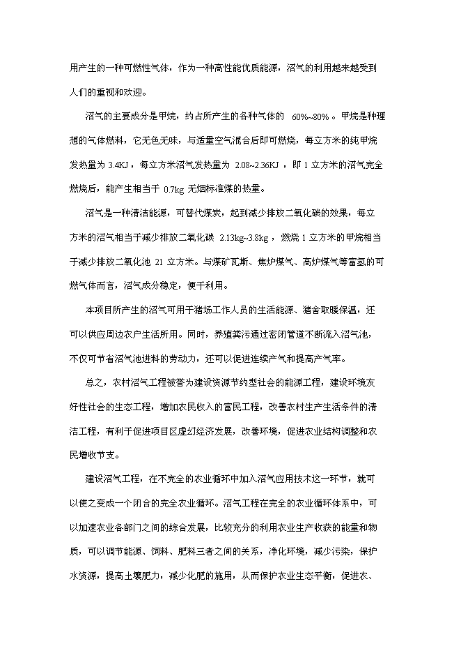 （終稿）養豬場沼氣工程新增項目可行性投資論證建議書.doc（最終版）第6頁