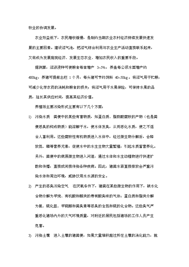 （終稿）養豬場沼氣工程新增項目可行性投資論證建議書.doc（最終版）第7頁