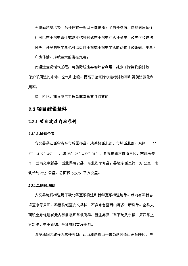 （終稿）養豬場沼氣工程新增項目可行性投資論證建議書.doc（最終版）第8頁
