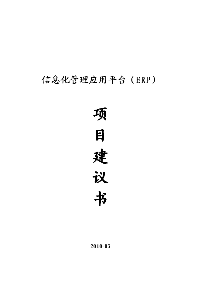 （終稿）信息化管理應用平臺（ERP）新增項目可行性投資論證建議書.doc（最終版）第1頁