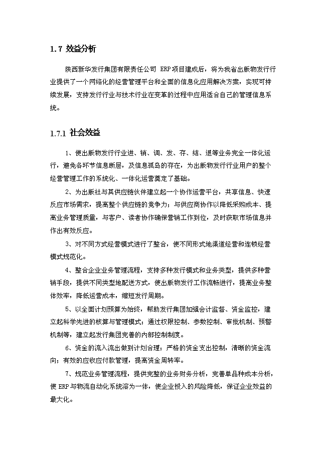 （終稿）信息化管理應用平臺（ERP）新增項目可行性投資論證建議書.doc（最終版）第10頁