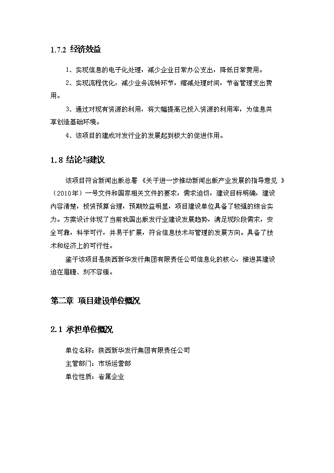（終稿）信息化管理應用平臺（ERP）新增項目可行性投資論證建議書.doc（最終版）第11頁
