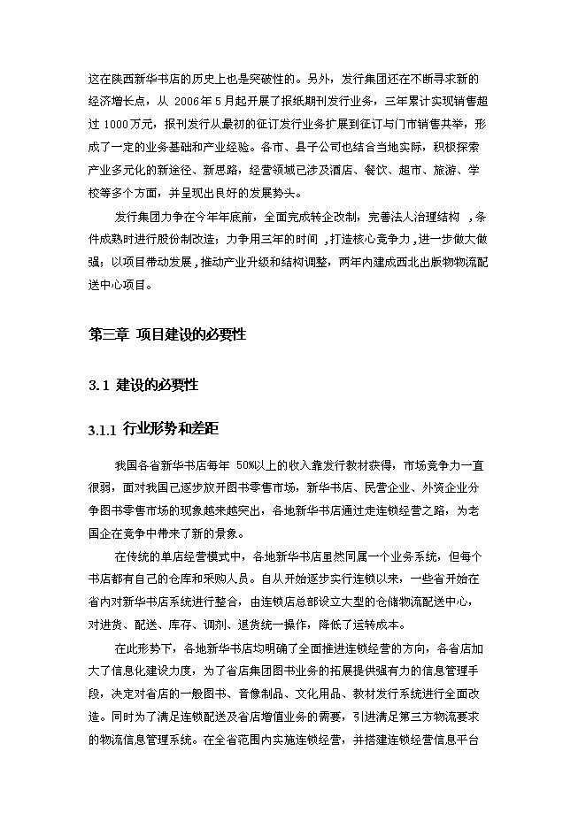 （終稿）信息化管理應用平臺（ERP）新增項目可行性投資論證建議書.doc（最終版）第13頁