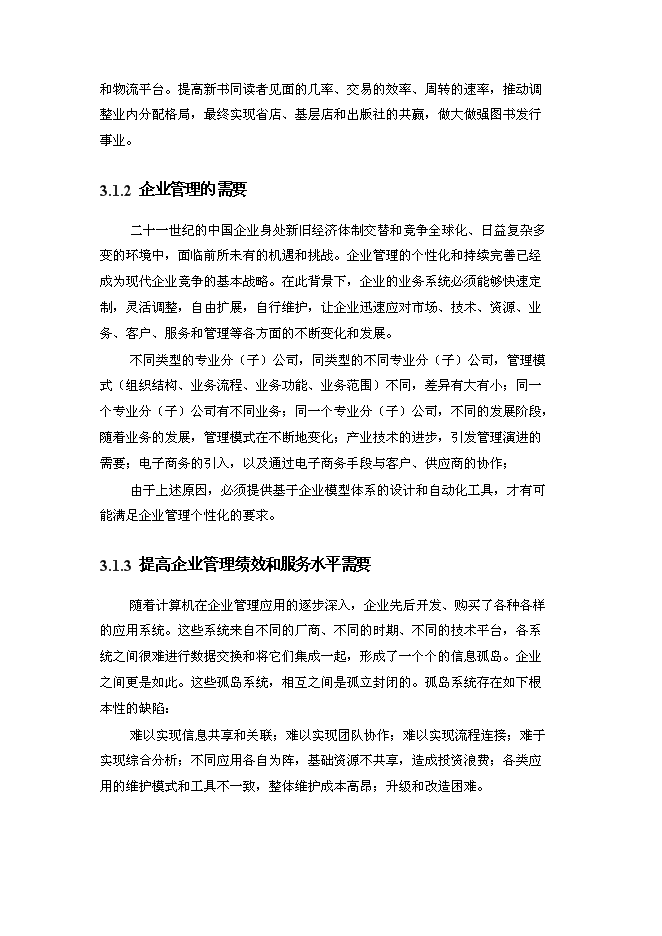 （終稿）信息化管理應用平臺（ERP）新增項目可行性投資論證建議書.doc（最終版）第14頁