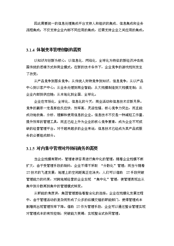 （終稿）信息化管理應用平臺（ERP）新增項目可行性投資論證建議書.doc（最終版）第15頁
