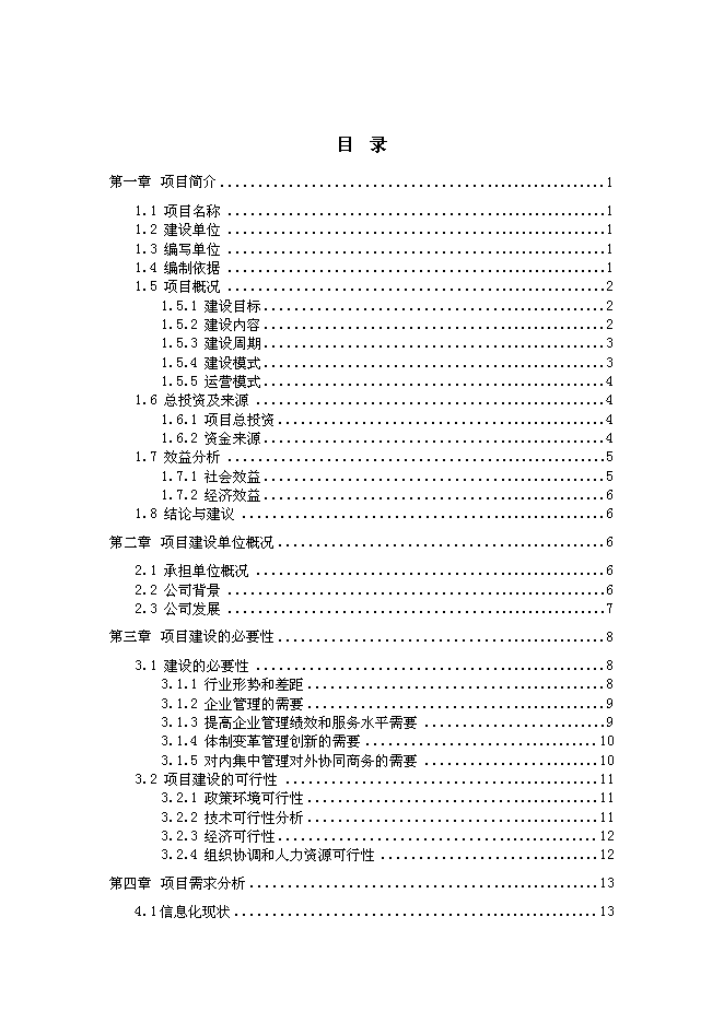 （終稿）信息化管理應用平臺（ERP）新增項目可行性投資論證建議書.doc（最終版）第2頁