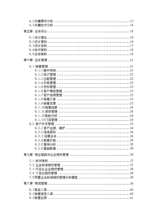 （終稿）信息化管理應用平臺（ERP）新增項目可行性投資論證建議書.doc（最終版）第3頁