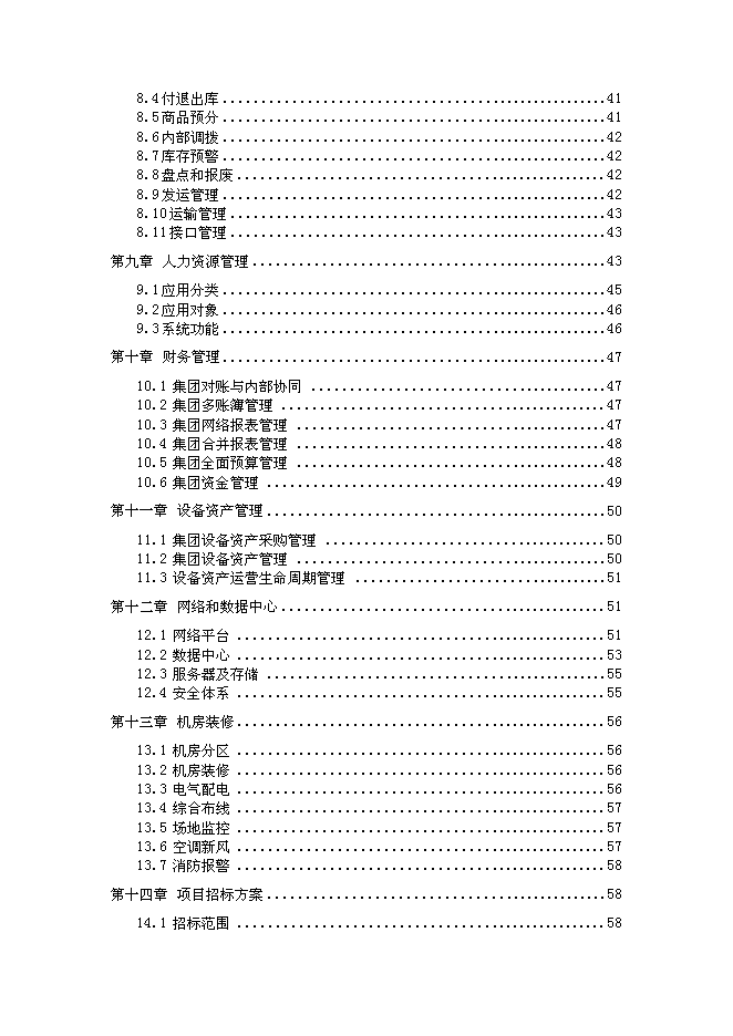 （終稿）信息化管理應用平臺（ERP）新增項目可行性投資論證建議書.doc（最終版）第4頁