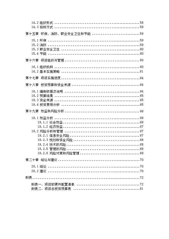 （終稿）信息化管理應用平臺（ERP）新增項目可行性投資論證建議書.doc（最終版）第5頁