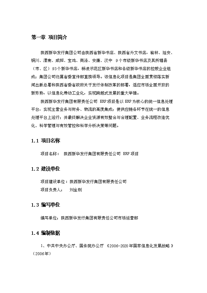 （終稿）信息化管理應用平臺（ERP）新增項目可行性投資論證建議書.doc（最終版）第6頁