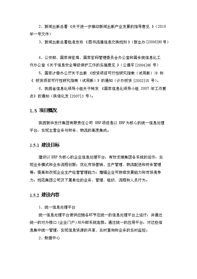 （終稿）信息化管理應用平臺（ERP）新增項目可行性投資論證建議書.doc（最終版）第7頁