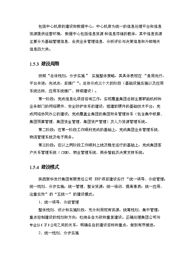 （終稿）信息化管理應用平臺（ERP）新增項目可行性投資論證建議書.doc（最終版）第8頁