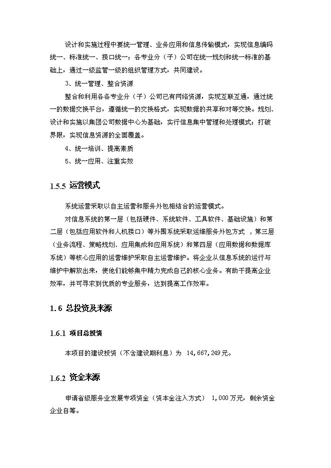 （終稿）信息化管理應用平臺（ERP）新增項目可行性投資論證建議書.doc（最終版）第9頁