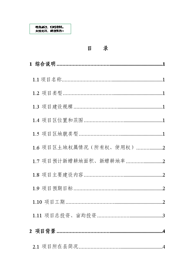 （終稿）內蒙土地整治新增項目可行性投資論證建議書.doc（最終版）第1頁
