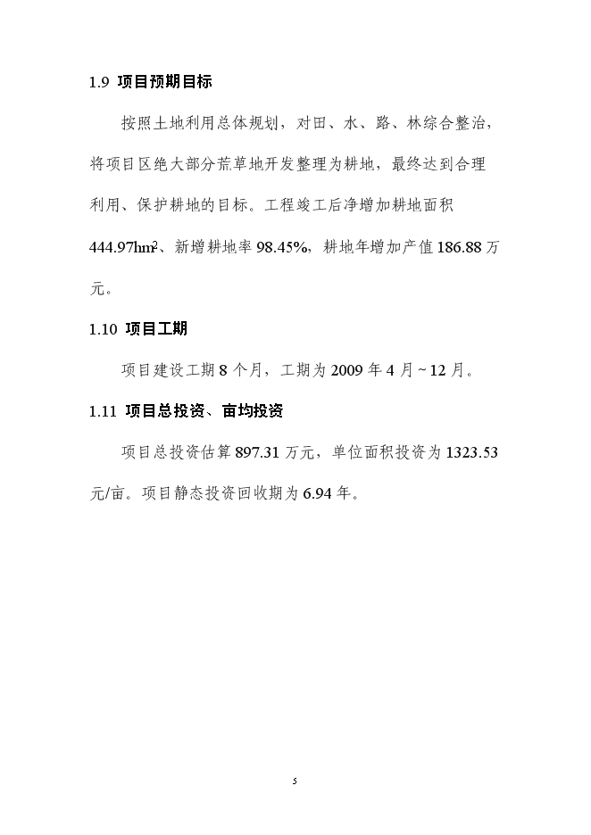 （終稿）內蒙土地整治新增項目可行性投資論證建議書.doc（最終版）第10頁