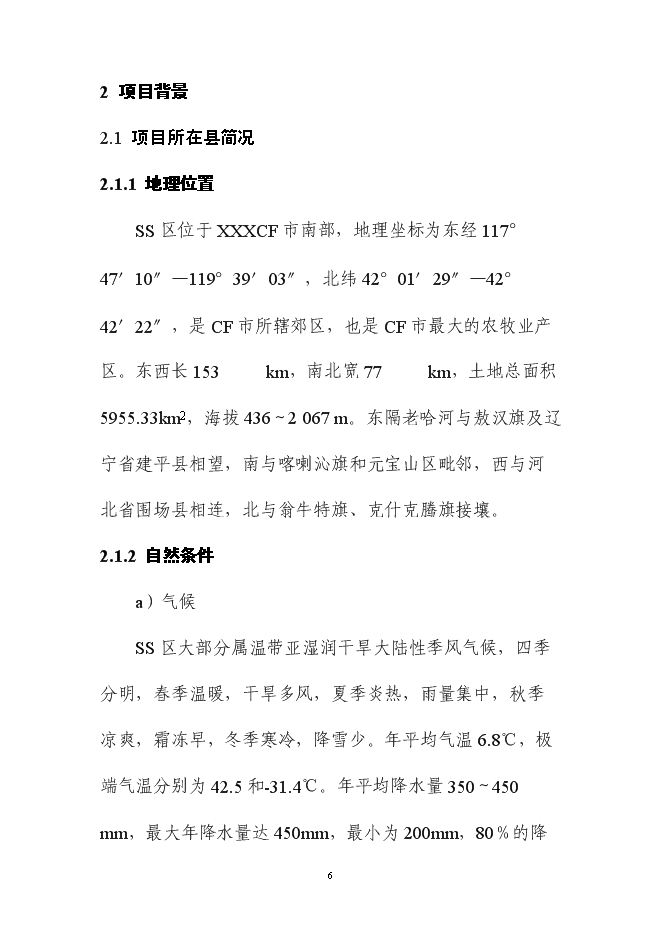 （終稿）內蒙土地整治新增項目可行性投資論證建議書.doc（最終版）第11頁