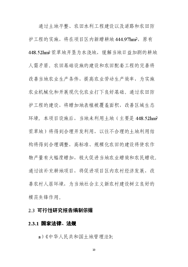 （終稿）內蒙土地整治新增項目可行性投資論證建議書.doc（最終版）第15頁