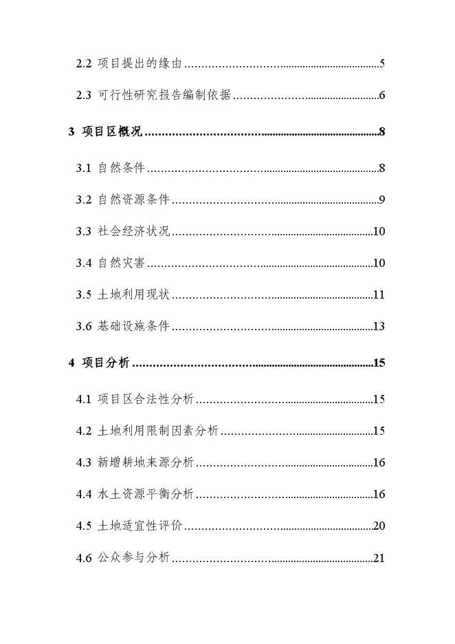 （終稿）內蒙土地整治新增項目可行性投資論證建議書.doc（最終版）第2頁