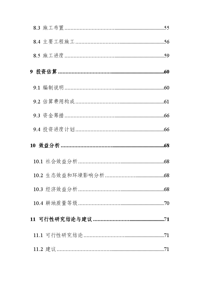 （終稿）內蒙土地整治新增項目可行性投資論證建議書.doc（最終版）第4頁