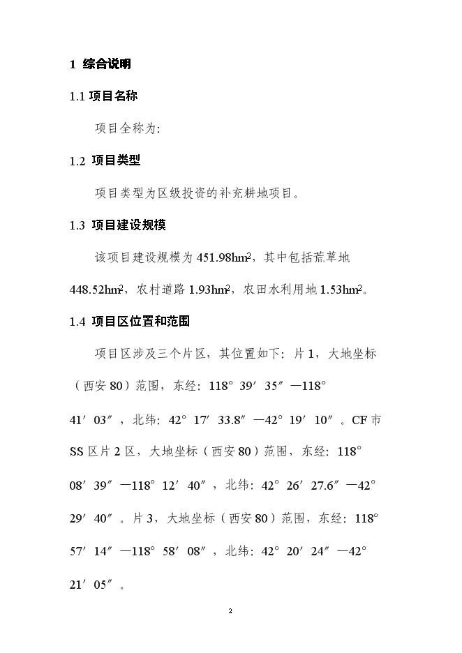 （終稿）內蒙土地整治新增項目可行性投資論證建議書.doc（最終版）第7頁