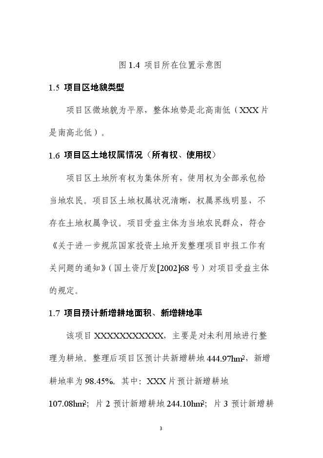 （終稿）內蒙土地整治新增項目可行性投資論證建議書.doc（最終版）第8頁
