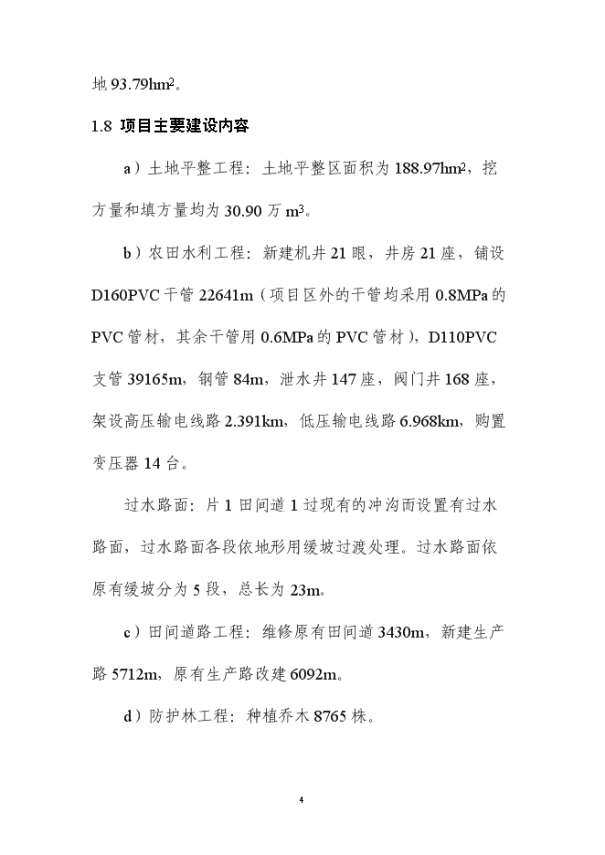 （終稿）內蒙土地整治新增項目可行性投資論證建議書.doc（最終版）第9頁
