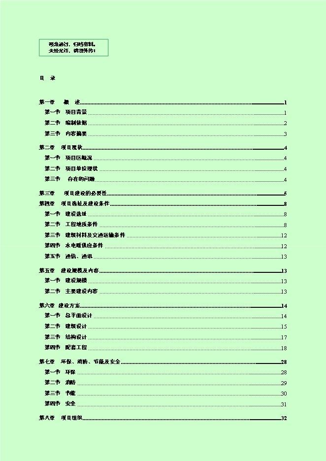 （終稿）黨政機關辦公用房新增項目可行性投資論證建議書.doc（最終版）第1頁