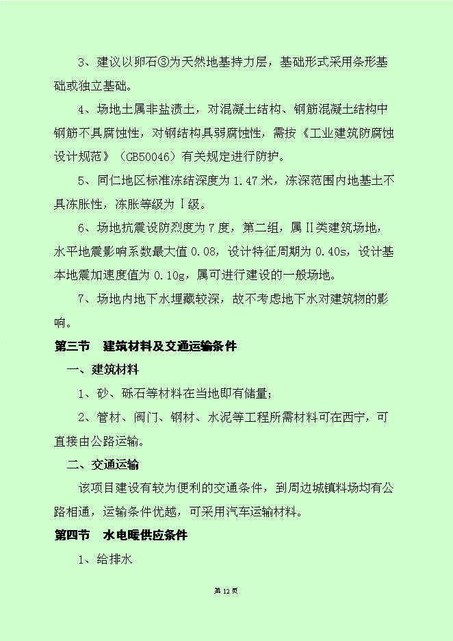 （終稿）黨政機關辦公用房新增項目可行性投資論證建議書.doc（最終版）第14頁