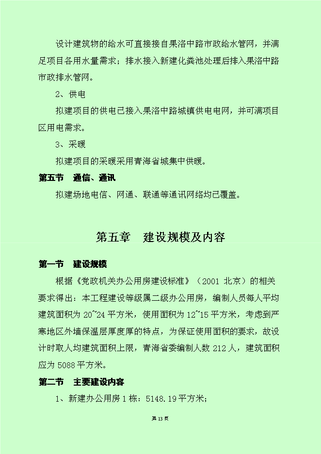 （終稿）黨政機關辦公用房新增項目可行性投資論證建議書.doc（最終版）第15頁