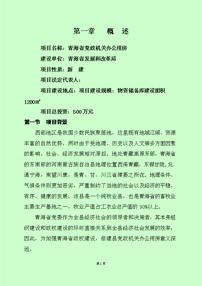 （終稿）黨政機關辦公用房新增項目可行性投資論證建議書.doc（最終版）第3頁