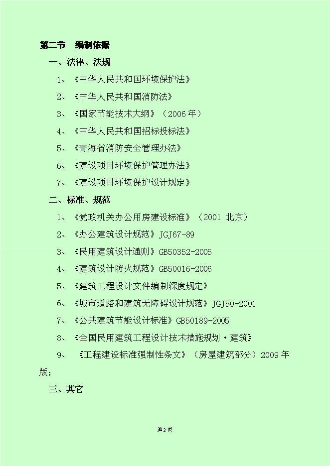 （終稿）黨政機關辦公用房新增項目可行性投資論證建議書.doc（最終版）第4頁