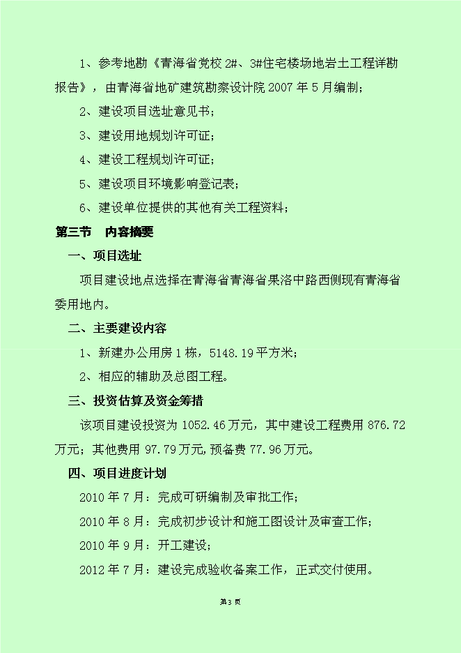 （終稿）黨政機關辦公用房新增項目可行性投資論證建議書.doc（最終版）第5頁