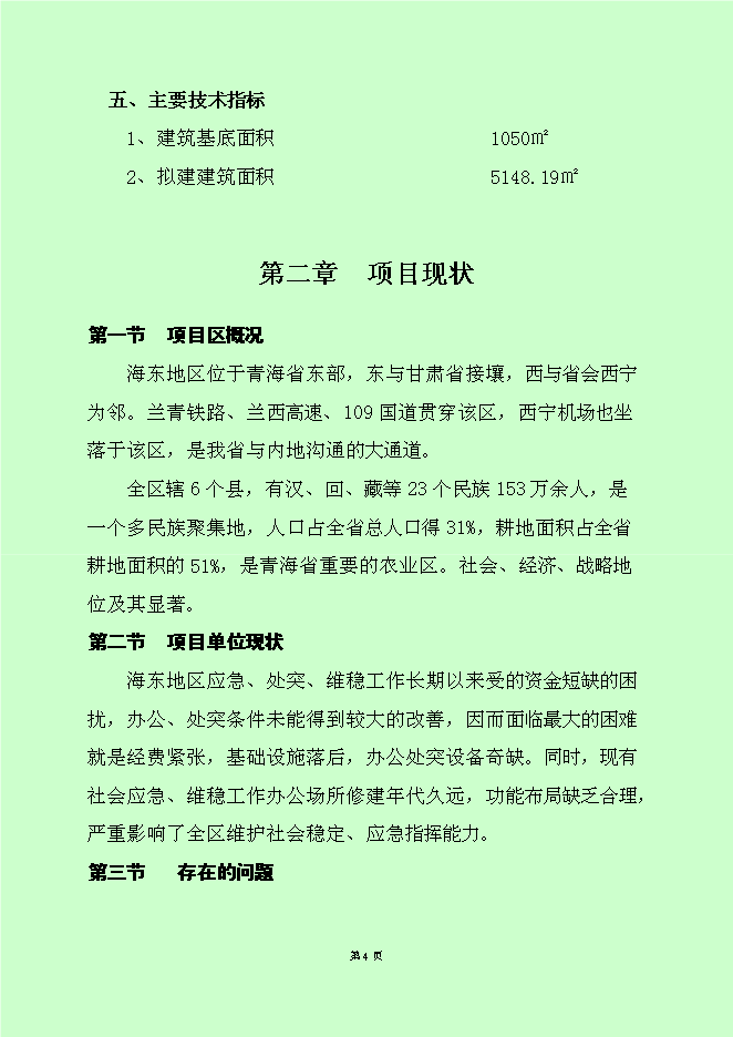 （終稿）黨政機關辦公用房新增項目可行性投資論證建議書.doc（最終版）第6頁