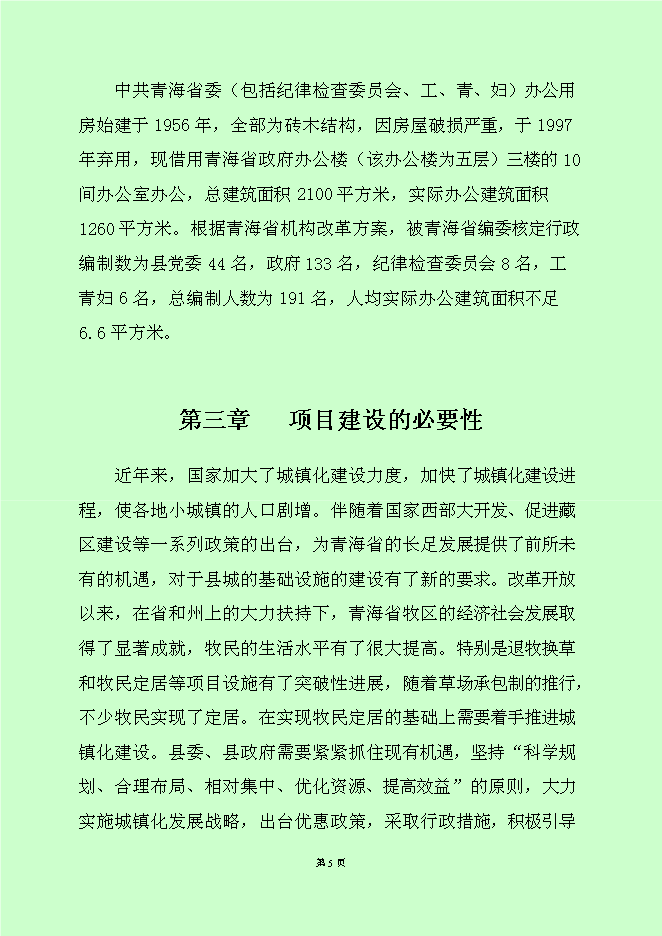 （終稿）黨政機關辦公用房新增項目可行性投資論證建議書.doc（最終版）第7頁