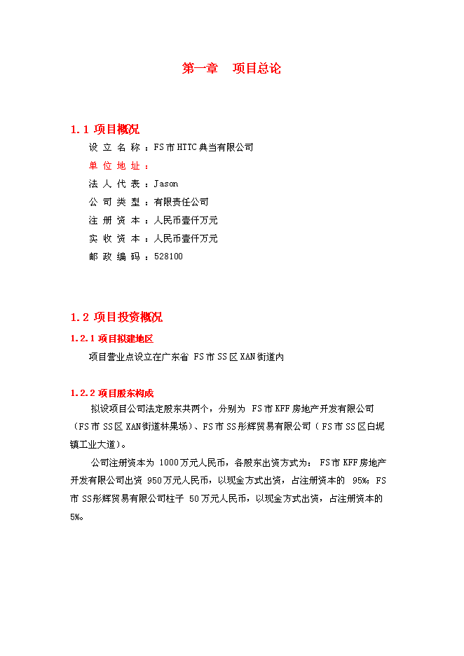（終稿）典當有限公司新增項目可行性投資論證建議書.doc（最終版）
