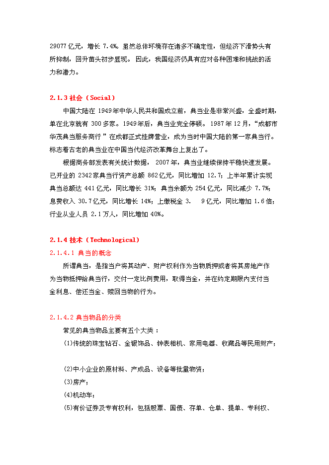 （終稿）典當有限公司新增項目可行性投資論證建議書.doc（最終版）