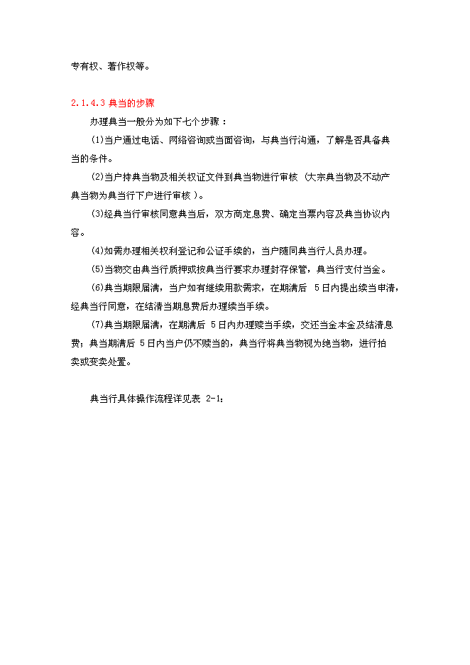 （終稿）典當有限公司新增項目可行性投資論證建議書.doc（最終版）