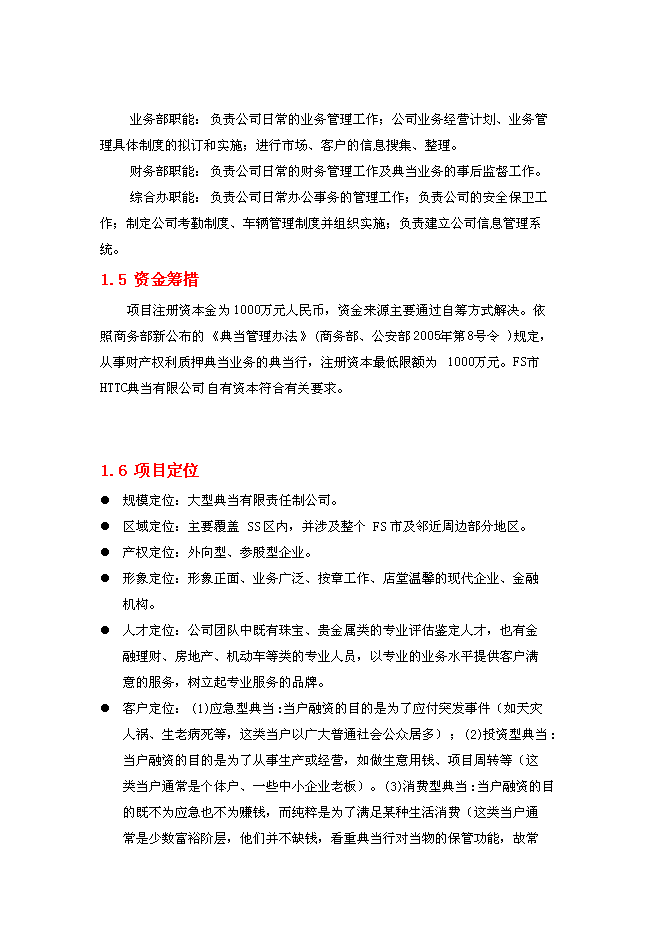 （終稿）典當有限公司新增項目可行性投資論證建議書.doc（最終版）