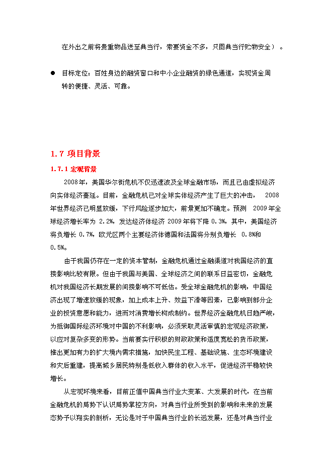 （終稿）典當有限公司新增項目可行性投資論證建議書.doc（最終版）