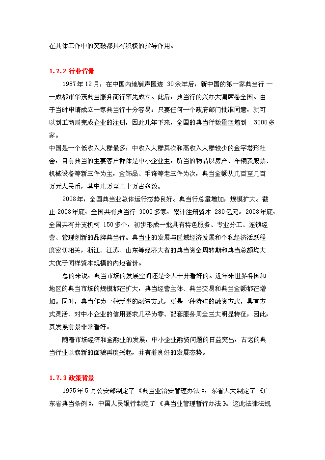 （終稿）典當有限公司新增項目可行性投資論證建議書.doc（最終版）