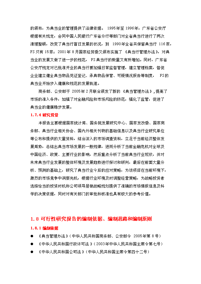 （終稿）典當有限公司新增項目可行性投資論證建議書.doc（最終版）