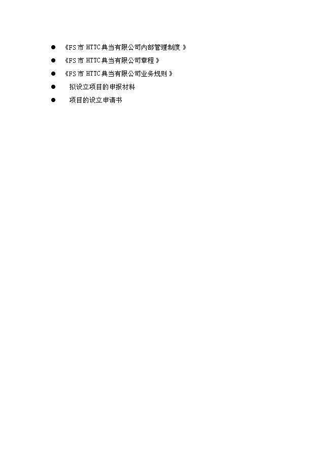（終稿）典當有限公司新增項目可行性投資論證建議書.doc（最終版）