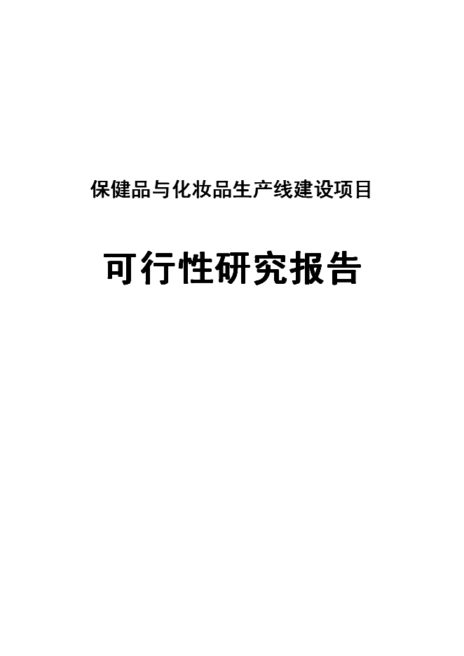 （終稿）保健品與化妝品生產線新增項目可行性投資論證建議書.doc（最終版）第1頁