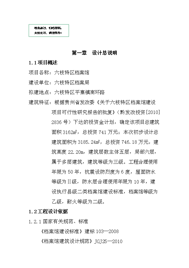 六枝特區檔案館新增項目可行性投資論證建議書第1頁