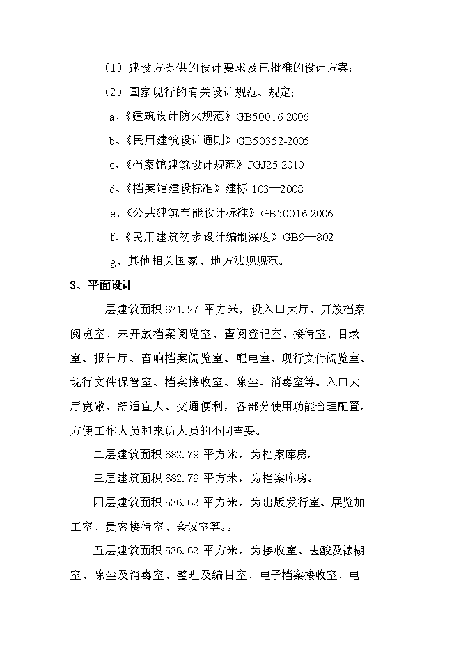 六枝特區檔案館新增項目可行性投資論證建議書第10頁