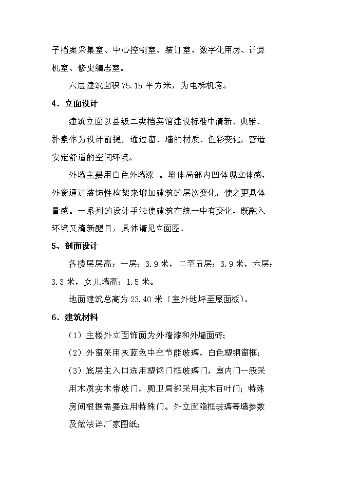 六枝特區檔案館新增項目可行性投資論證建議書第11頁