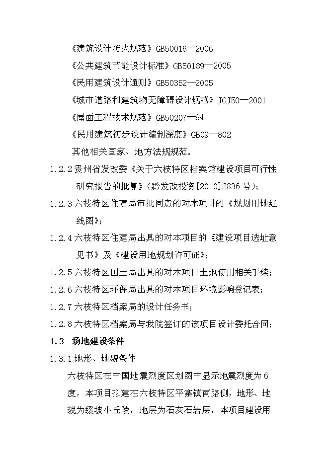 六枝特區檔案館新增項目可行性投資論證建議書第2頁