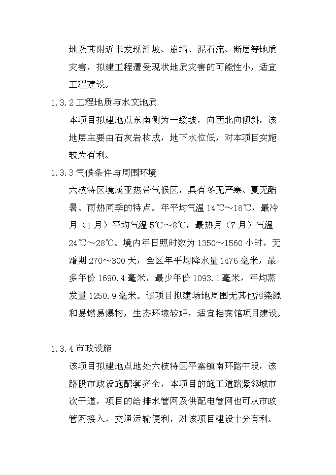 六枝特區檔案館新增項目可行性投資論證建議書第3頁